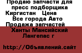 Продаю запчасти для пресс-подборщика Киргистан › Цена ­ 100 - Все города Авто » Продажа запчастей   . Ханты-Мансийский,Лангепас г.